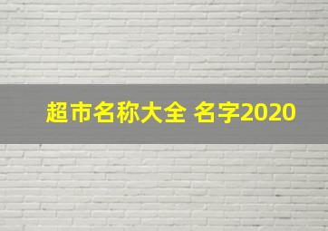 超市名称大全 名字2020